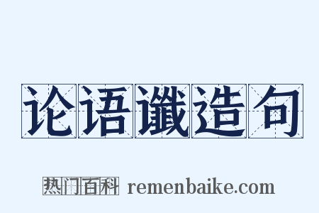 论语谶造句是什么意思的图片